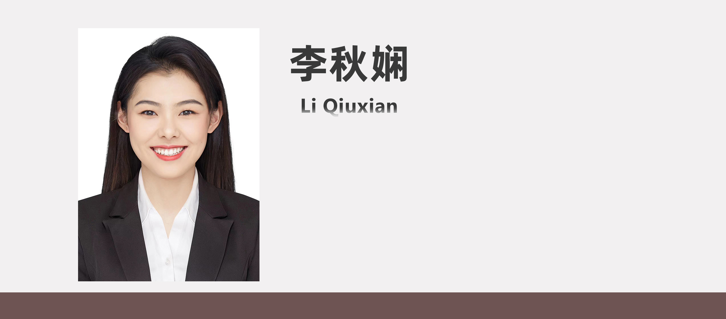 李秋娴.jpg