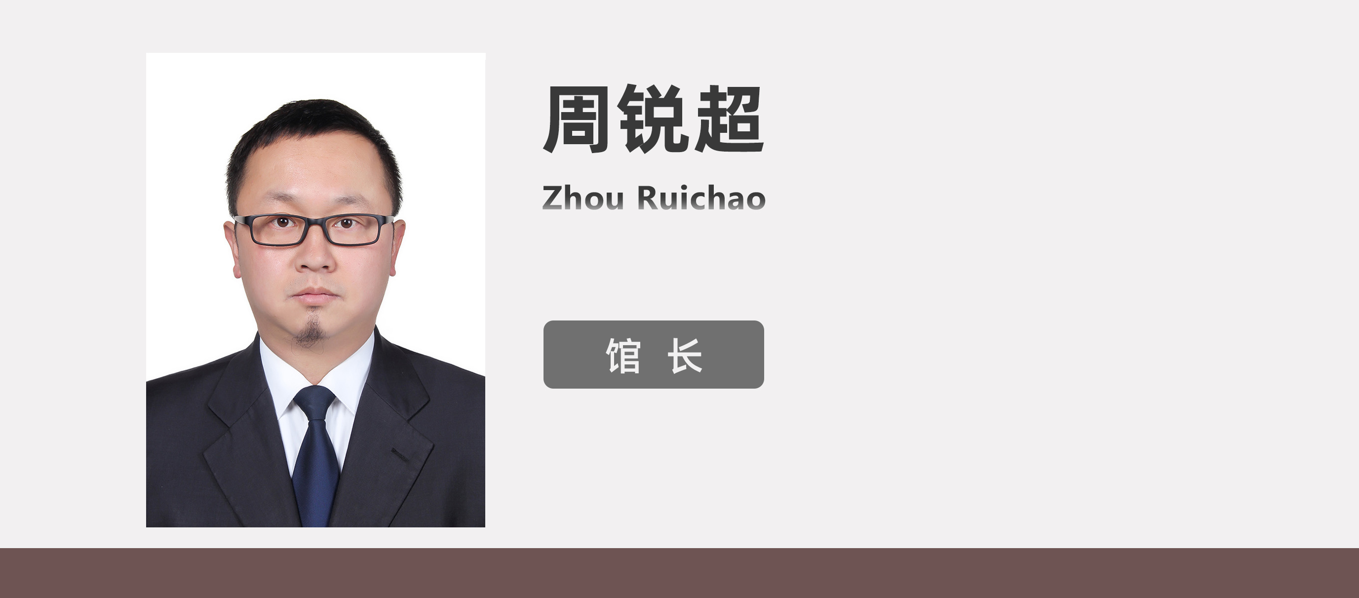 周锐超.jpg