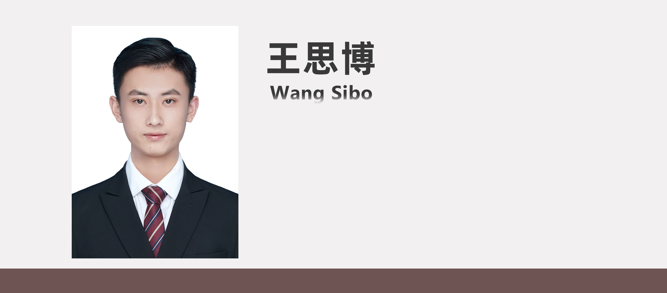 王思博.jpg