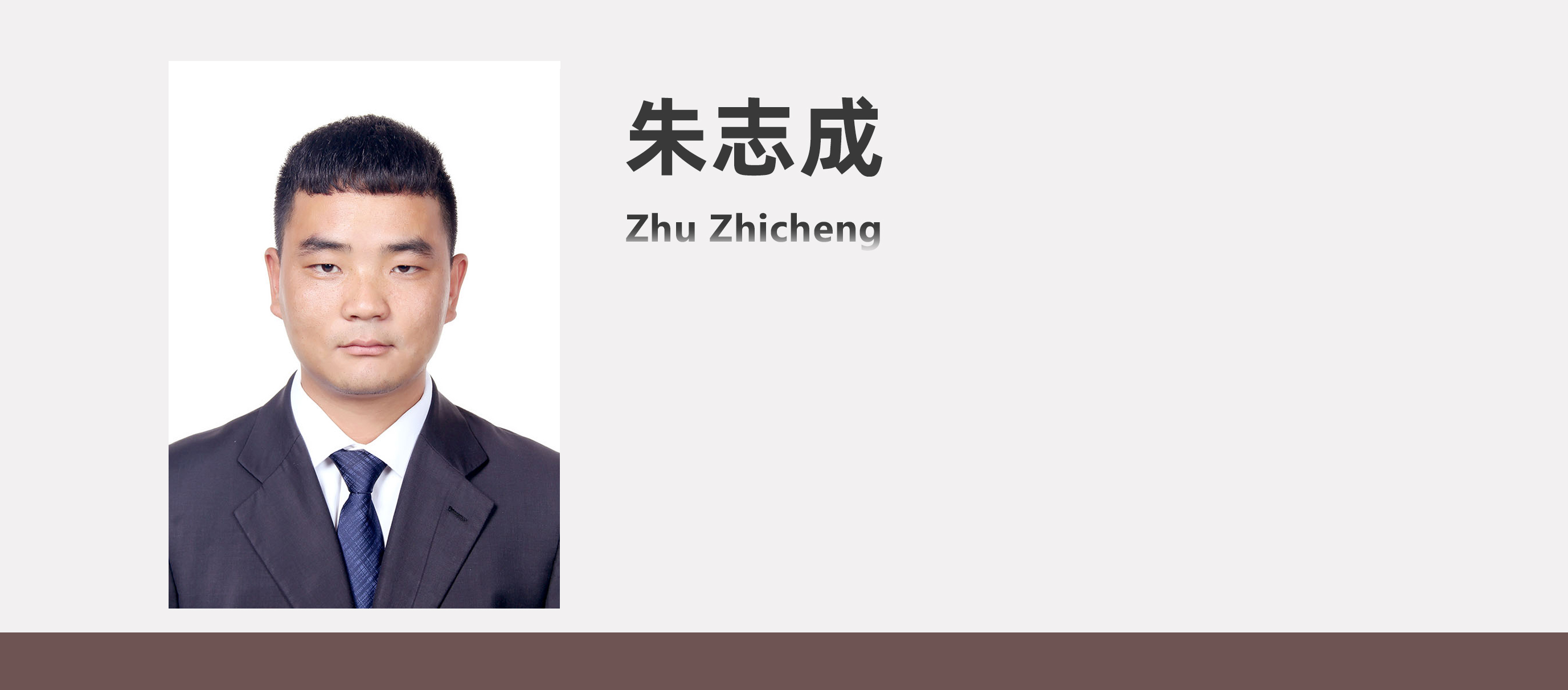 朱志成.jpg