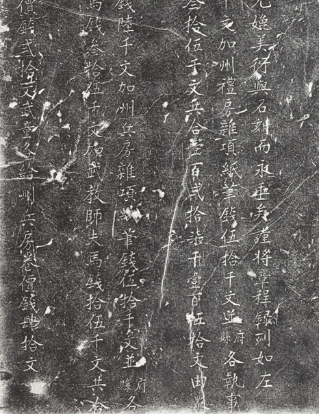 宣威:童生应试章程碑拓片