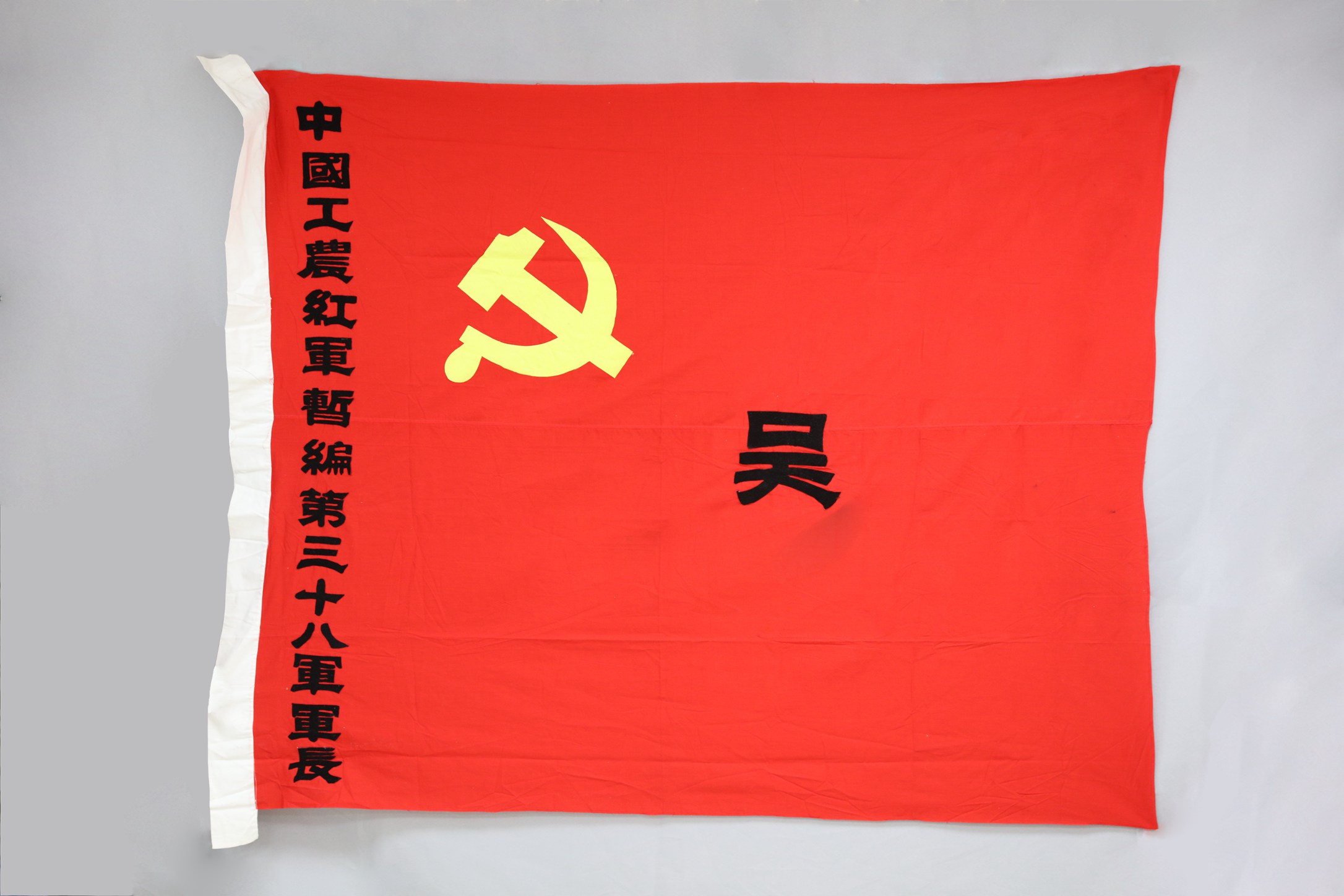 红三十八军旗帜